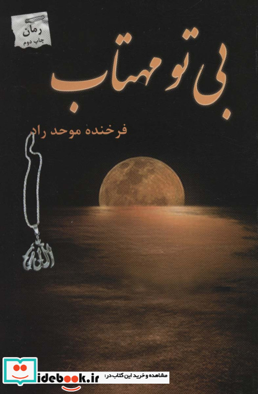 بی تو مهتاب