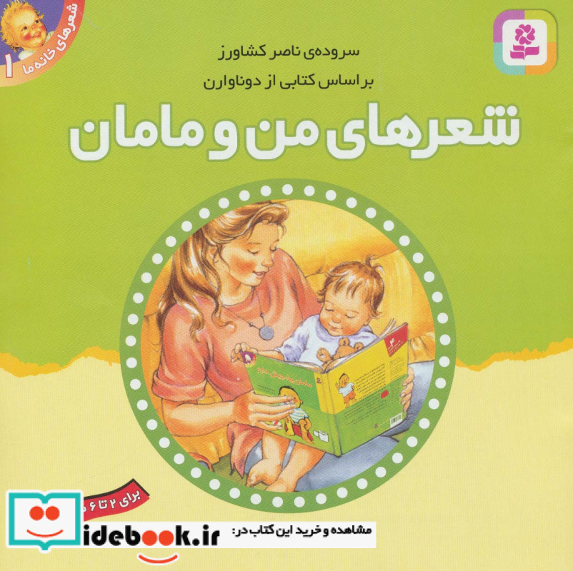 شعرهای خانه ما 1