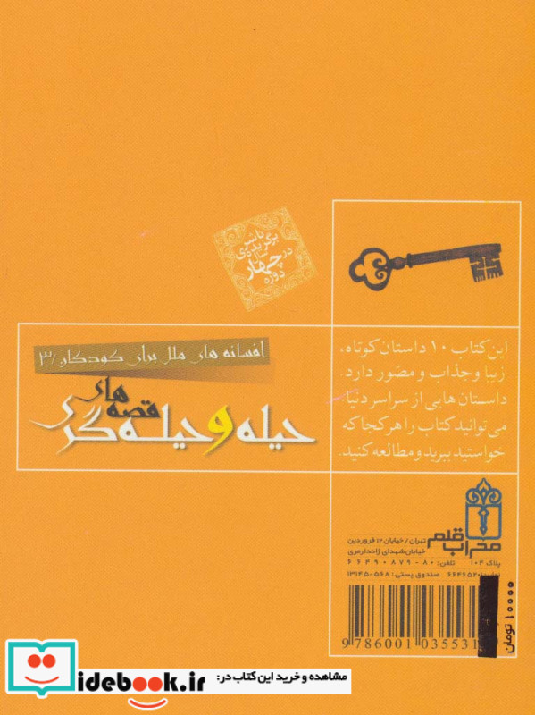قصه های حیله و حیله گری