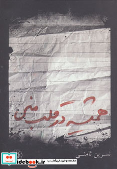 همیشه در قلب منی