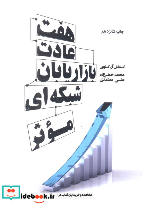هفت عادت بازاریابان شبکه ای موثر