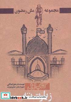 زیارت ننه