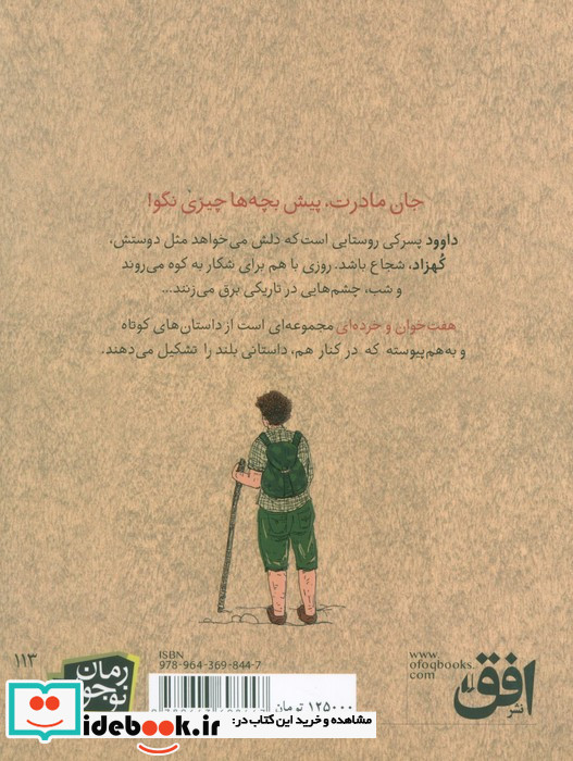 هفت خوان و خرده ای