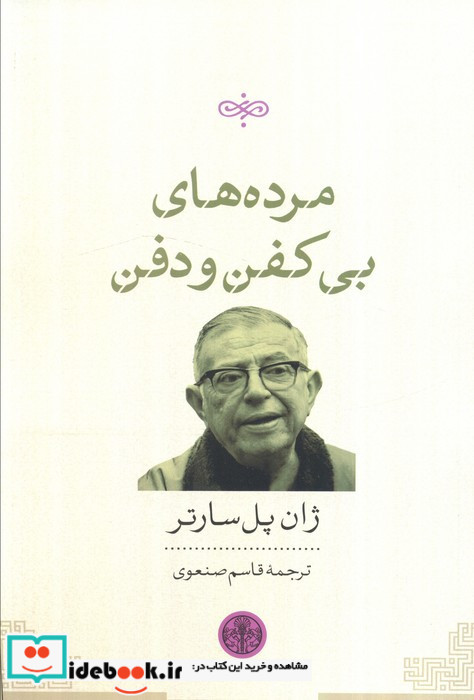 مرده های بی کفن و دفن