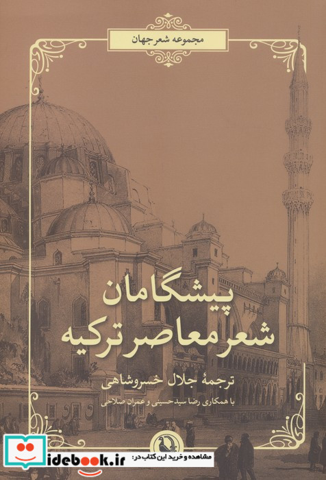 پیشگامان شعر معاصر ترکیه