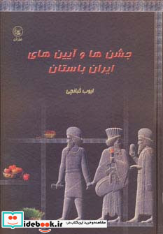 جشن‎ها و آیین‎های ایران باستان