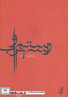 رستم و سهراب نشر آگه