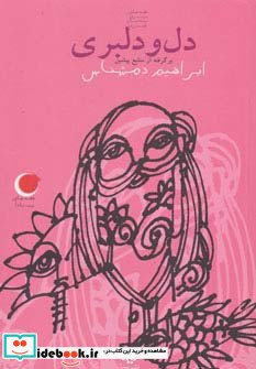 دل و دلبری
