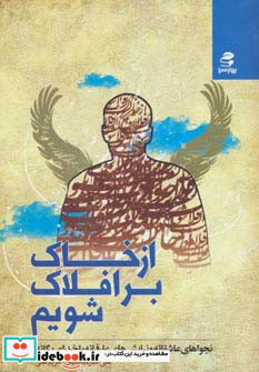 از خاک بر افلاک شویم