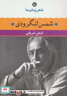 شمس لنگرودی