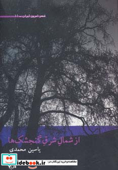 از شمال شرق گنجشک ها نشر افراز