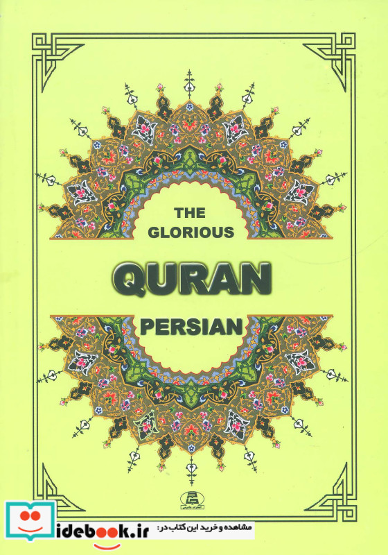 قرآن فارسی نشر جاجرمی قطع وزیری