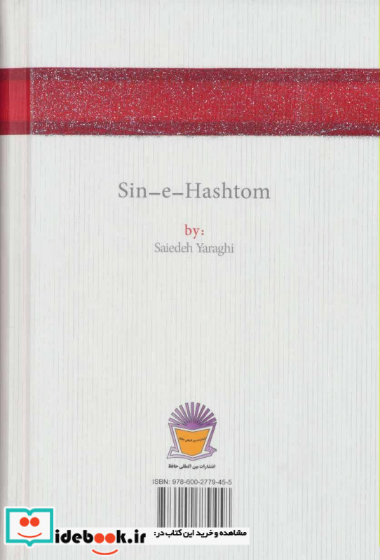 سین هشتم