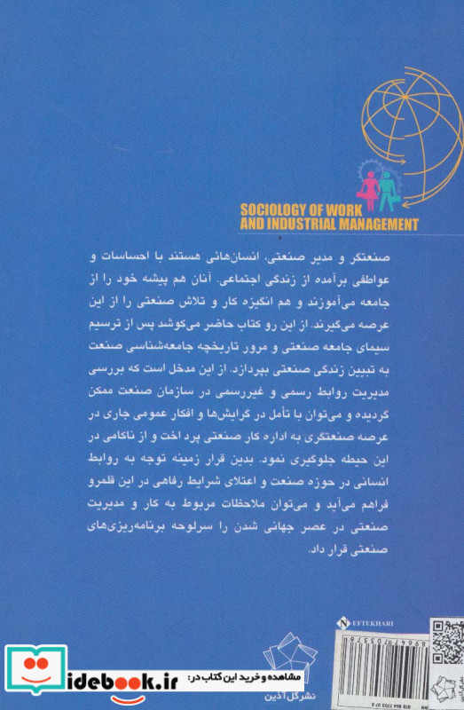 جامعه شناسی کار و مدیریت صنعتی