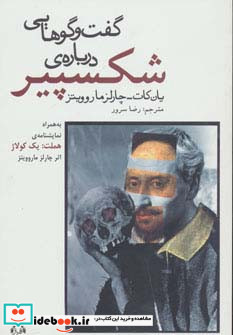 گفت و گوهایی درباره ی شکسپیر