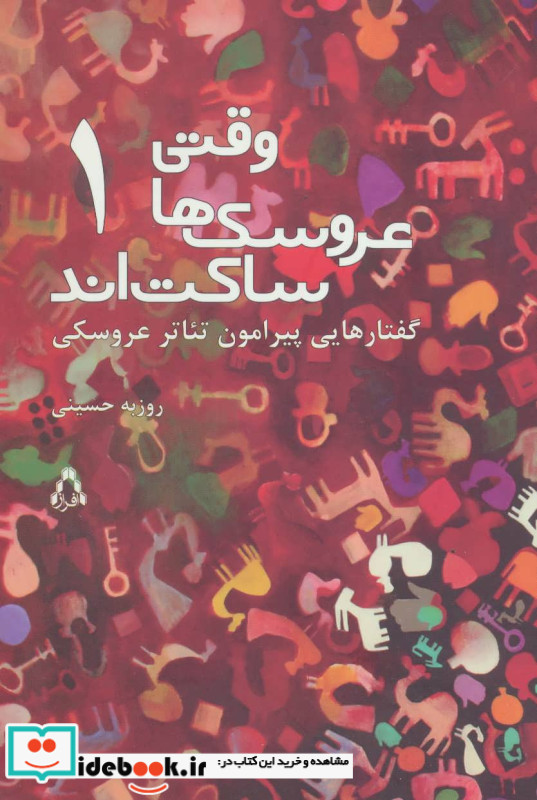 وقتی عروسک ها ساکت اند 1