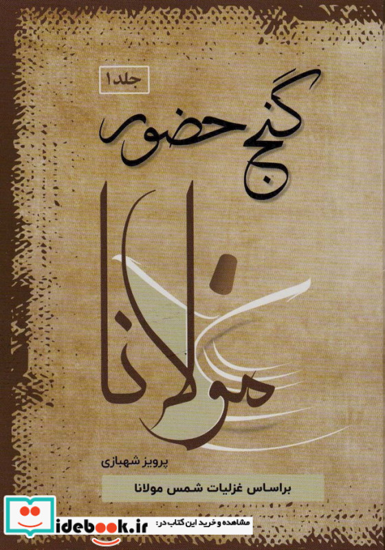 گنج حضور مولانا