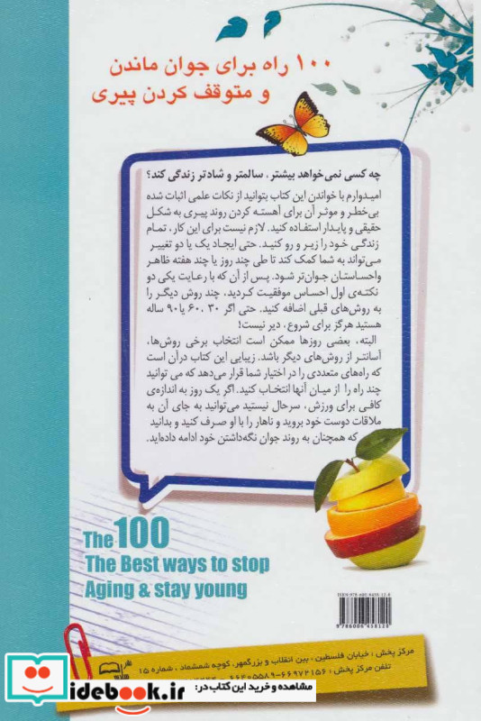 100 راه برای جوان ماندن و متوقف کردن پیری