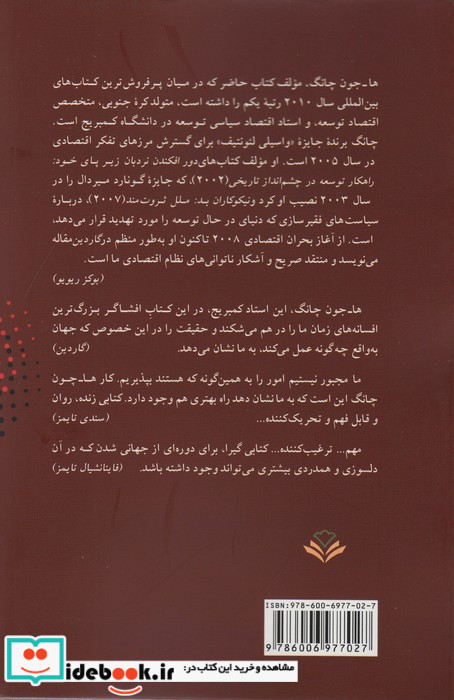 بیست و سه گفتار درباره سرمایه داری