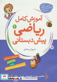 آموزش کامل ریاضی پیش دبستانی 1