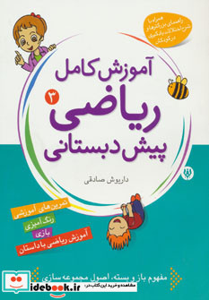 آموزش کامل ریاضی پیش دبستانی 3