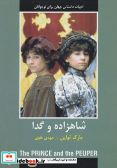 شاهزاده و گدا