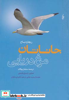جاناتان مرغ دریایی نشر ترانه قطع رقعی