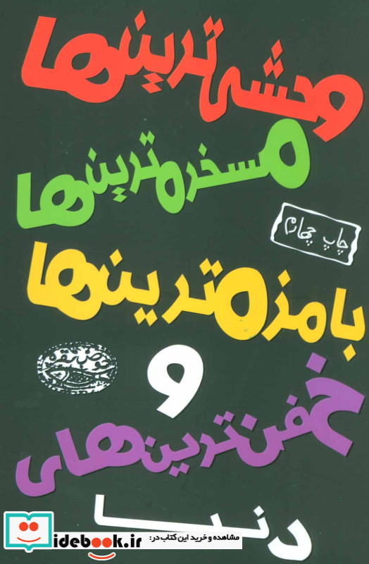 وحشی ترین ها مسخره ترین ها بامزه ترین ها و خفن ترین های دنیا