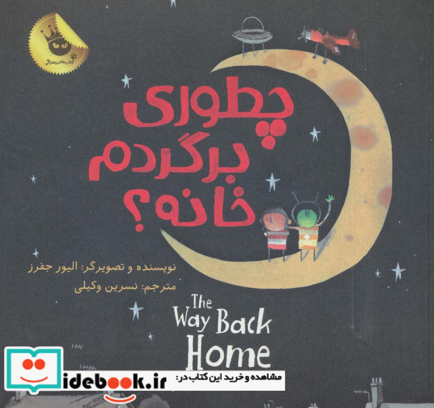 چطوری برگردم خانه