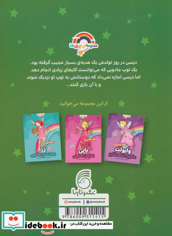 دیسی توپ دوستی