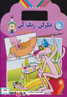 فکر کن رنگ کن نشر برف