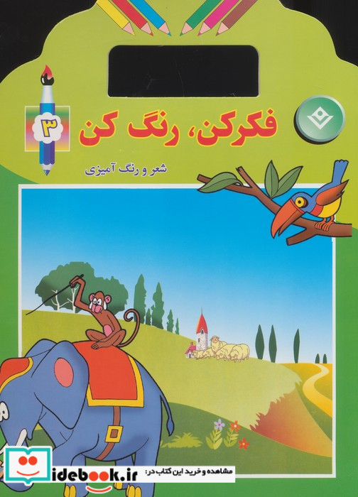 فکر کن رنگ کن نشر برف