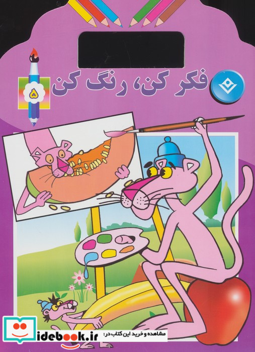 فکر کن رنگ کن نشر برف