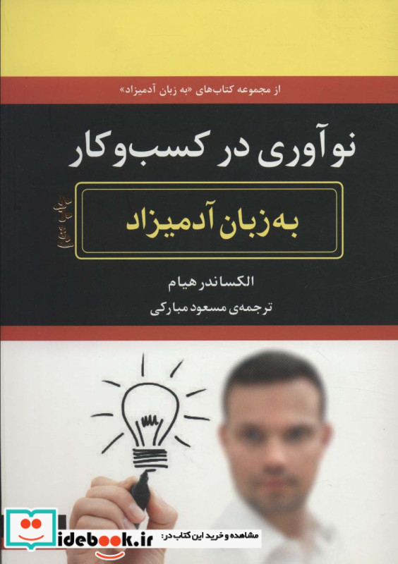 نوآوری در کسب و کار به زبان آدمیزاد