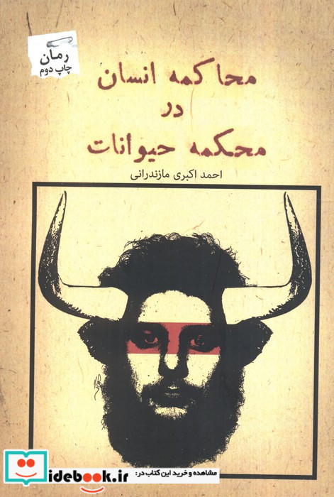 محاکمه انسان در محکمه حیوانات