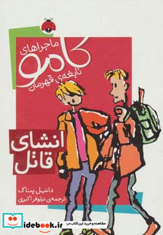 ماجراهای کامو نابغه ی قهرمان