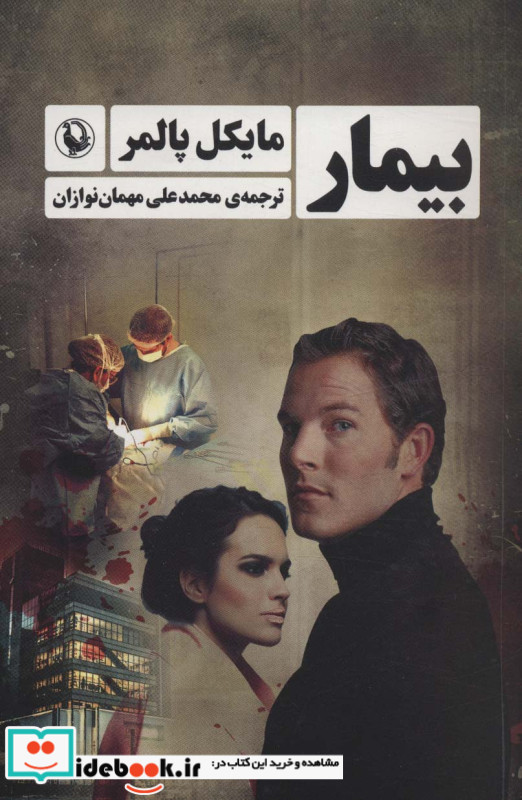 بیمار نشر مروارید