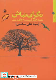 نگران نباش نشر مروارید