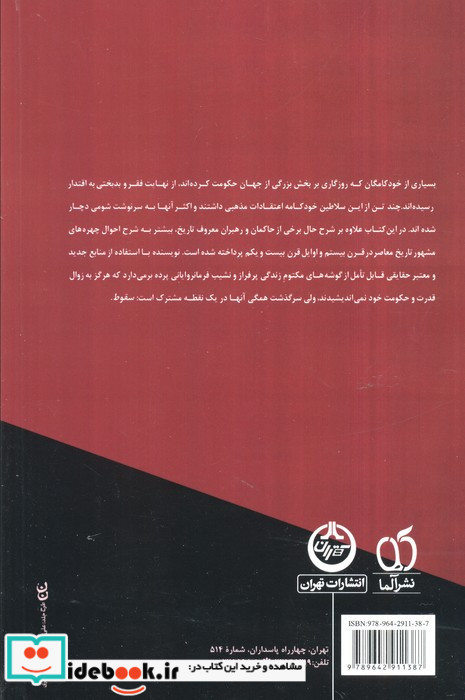 سرنوشت دیکتاتورها