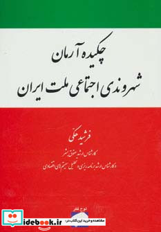 چکیده آرمان شهروندی اجتماعی ملت ایران