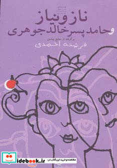 ناز و نیاز و حامد پسر خالد جوهری