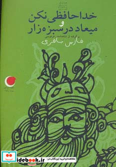 خداحافظی نکن و میعاد در سبزه زار