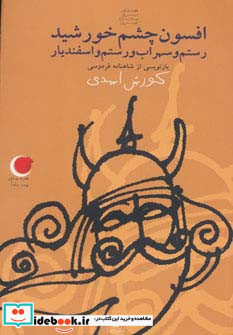 افسون چشم خورشید