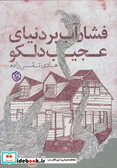 فشار آب بر دنیای عجیب دلکو