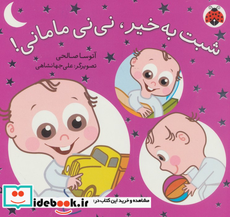 مجموعه نی نی مامانی