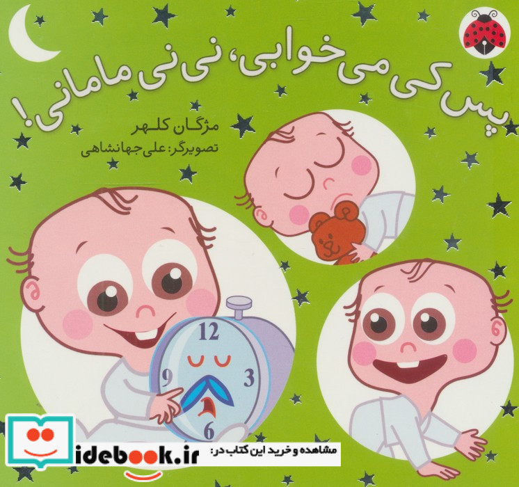 مجموعه نی نی مامانی