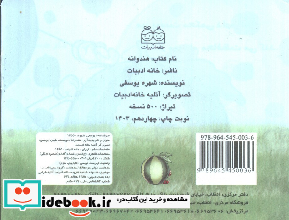 میوه ها را بشناسیم هندوانه