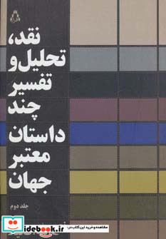نقد تحلیل و تفسیر چند داستان معتبر جهان 2