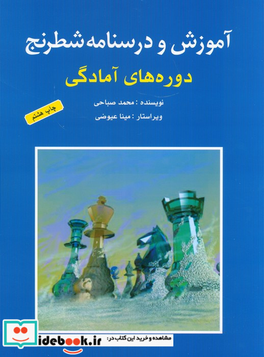 آموزش و درسنامه شطرنج دوره های آمادگی
