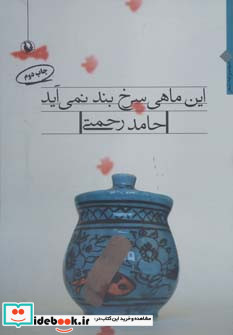 این ماهی سرخ بند نمی آید